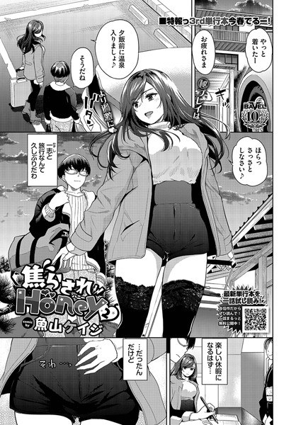 焦らされHoney（単話） メイン画像