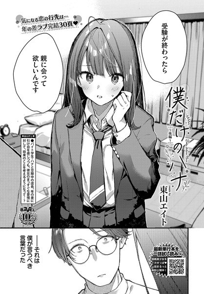 僕だけのハナ（単話） メイン画像