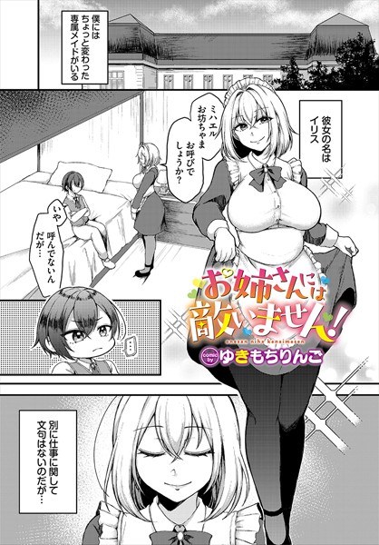 お姉さんには敵いません！（単話） メイン画像