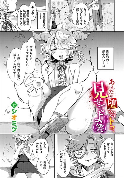 あんたの堕ちるトコ、見せてよ（笑）（単話） メイン画像