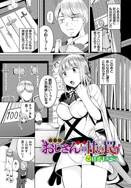 武器屋おじさんの甘い罠（単話） メイン画像