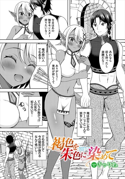 褐色を朱色に染めて(単話)