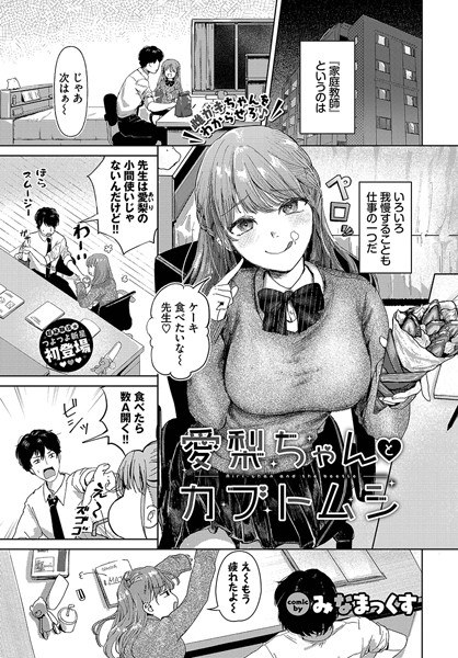 愛梨ちゃんとカブトムシ（単話） メイン画像