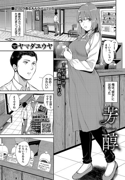 芳醇（単話） メイン画像