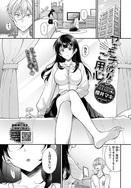 ヤキモチ彼女にご用心！（単話） メイン画像