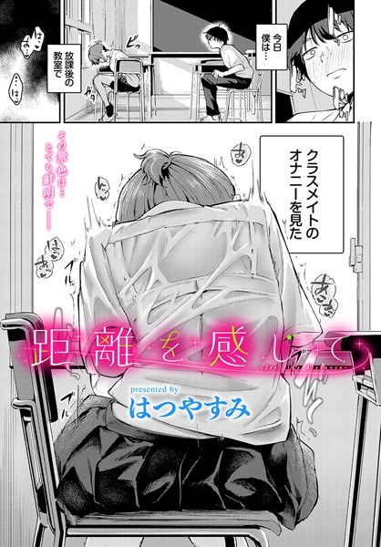 距離を感じて（単話） メイン画像