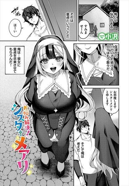 お悩み解決！シスターメアリ（単話）