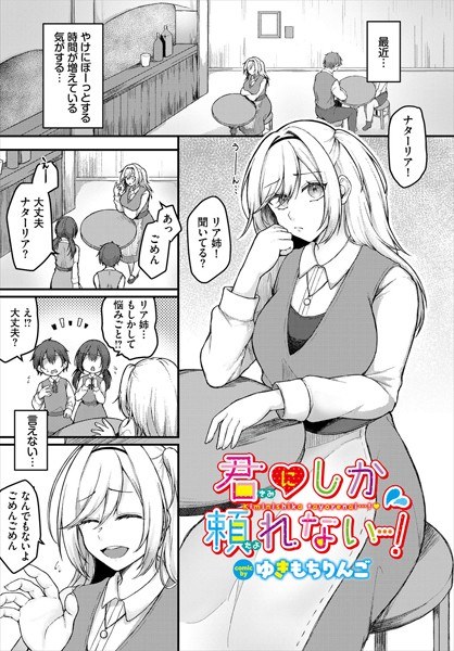 君にしか頼れない…！（単話） メイン画像