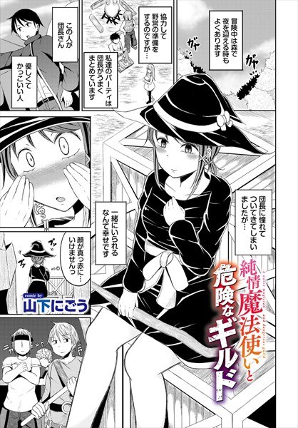 純情魔法使いと危険なギルド（単話） メイン画像
