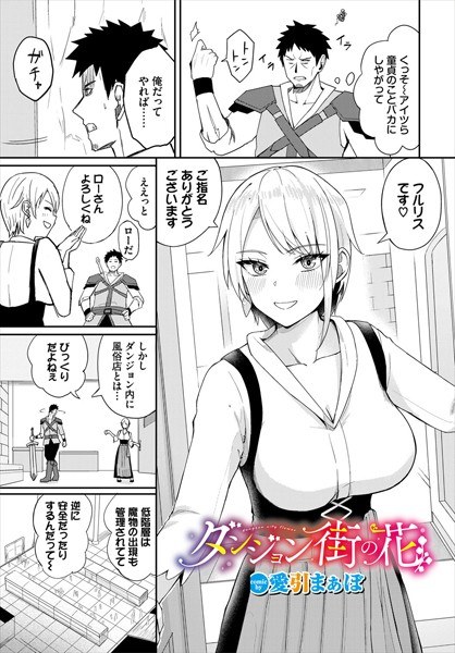 ダンジョン街の花（単話） メイン画像