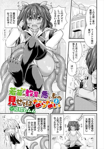 若苗の教育に悪いものを見せてはならない（単話） メイン画像