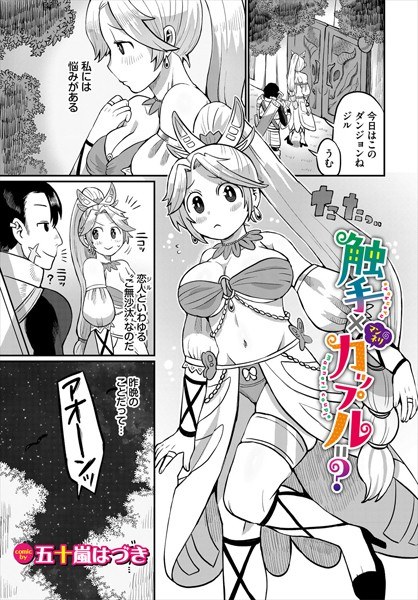 触手×マンネリカップル=？（単話） メイン画像