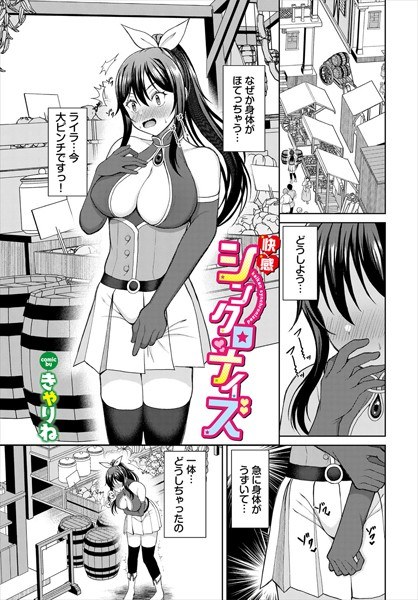 快感シンクロナイズ(単話)