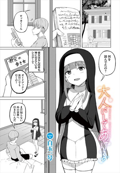 大人にしてあげる（単話） メイン画像