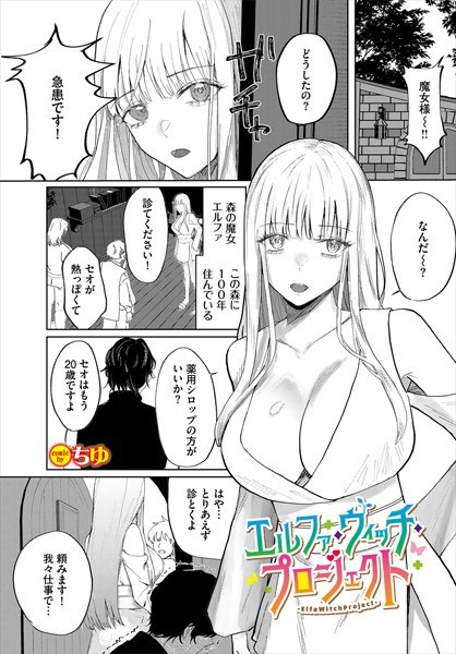 エルファ・ウィッチ・プロジェクト（単話）