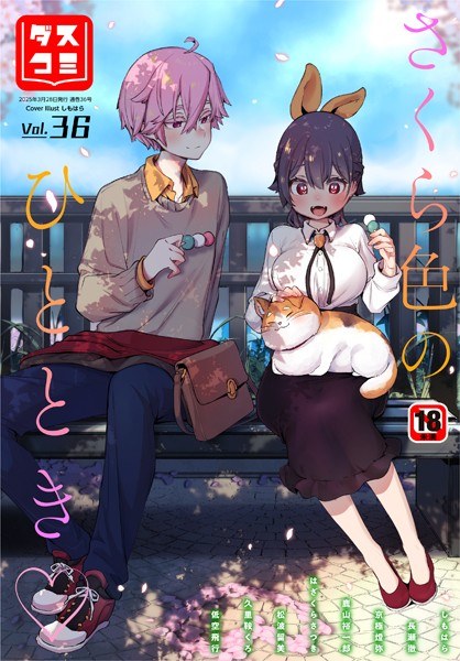 ダスコミ vol.36 メイン画像