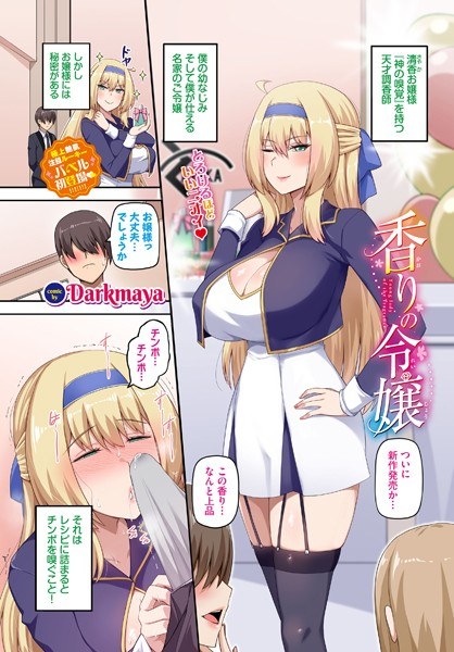香りの令嬢(単話) メイン画像