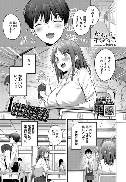 かわいいキミがすき（単話） メイン画像
