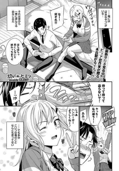 幼なじみのヒミツ（単話） メイン画像