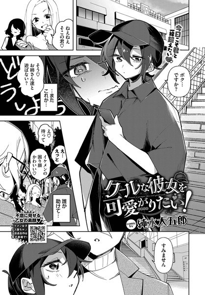クールな彼女を可愛がり（わからせ）たい！（単話） メイン画像