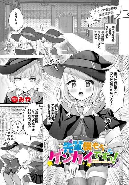 先輩、僕もうゲンカイですっ！（単話） メイン画像