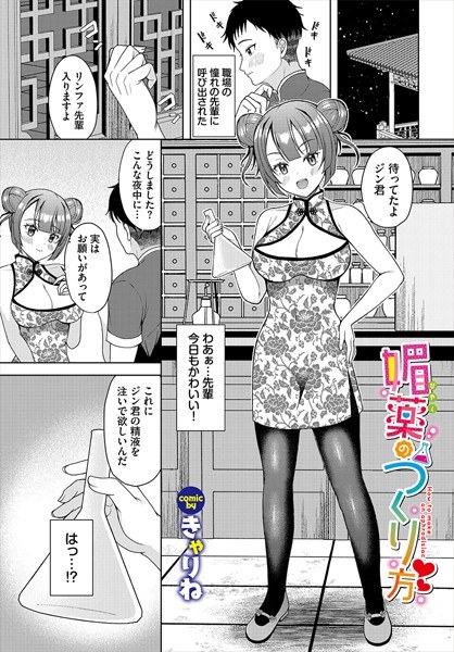 媚薬のつくり方（単話） メイン画像