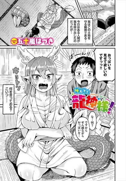 Give it a come true! Dragon God! (Single story) メイン画像