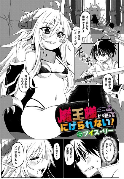 魔王様からはにげられない！（単話）