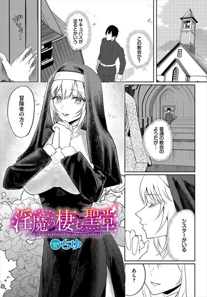 淫魔の棲む聖堂（単話） メイン画像