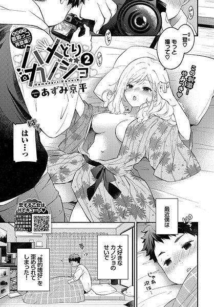 ハメどりカノジョ（単話） メイン画像