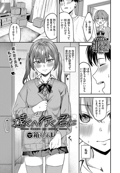 遠くへ行く君に（単話） メイン画像