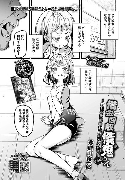 借金回収債鬼さん〜過ちの代償はお前のカラダで〜番外編（単話） メイン画像
