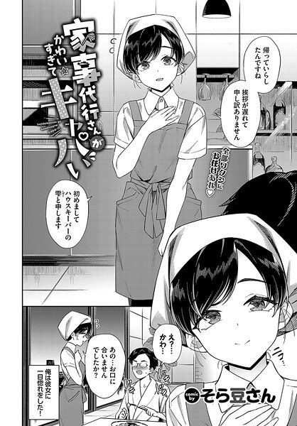家事代行さんがかわいすぎてキャパい（単話） メイン画像