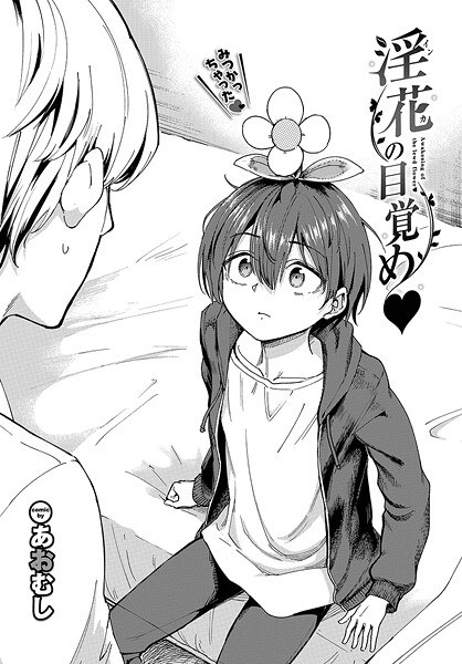 淫花の目覚め（単話） メイン画像