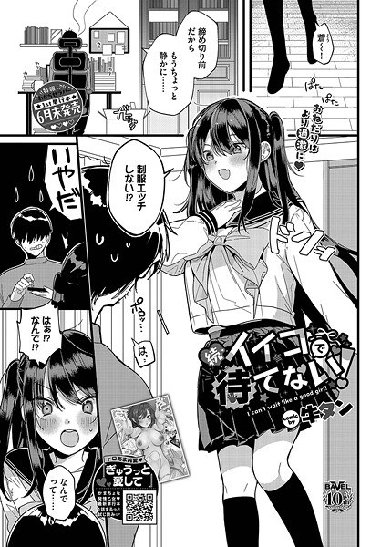 イイコで待てない！（単話） メイン画像