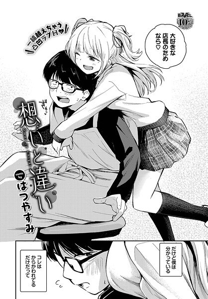 想いと違い（単話） メイン画像