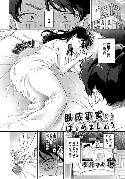 既成事実からはじめましょう（単話） メイン画像