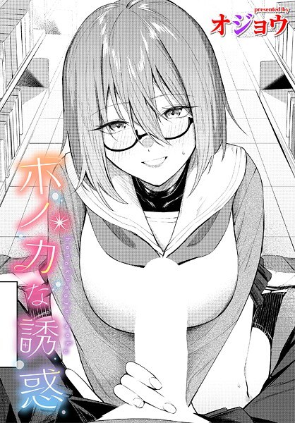 ホノカな誘惑（単話） メイン画像