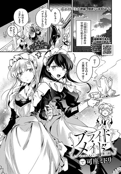 ブライド・メイド（単話） メイン画像
