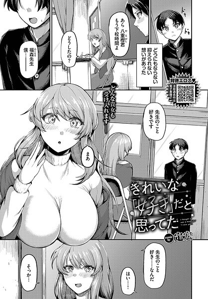 きれいな「好き」だと思ってた（単話） メイン画像