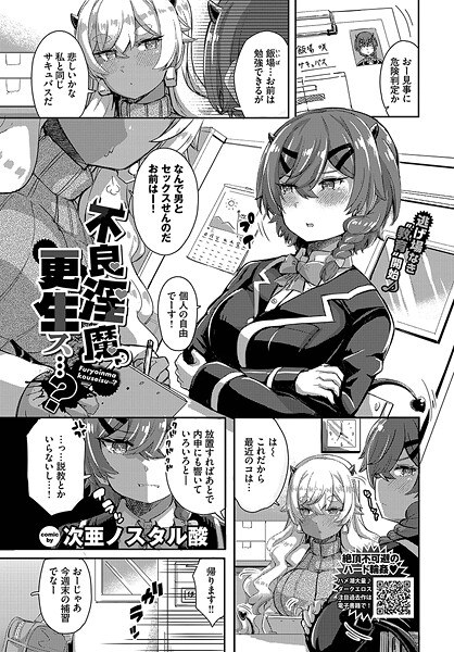不良淫魔、更生ス…？（単話） メイン画像