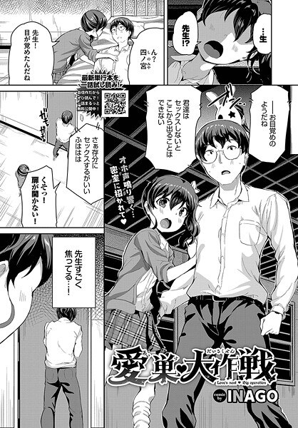 愛の巣大作戦（単話） メイン画像