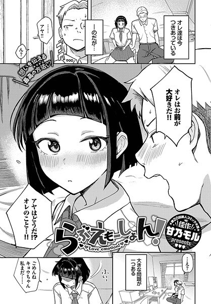 らぶえもーしょん！（単話） メイン画像