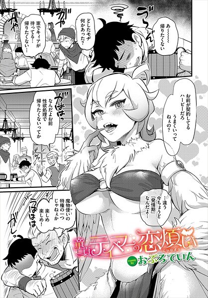 童貞テイマーの恋煩い(単話) メイン画像