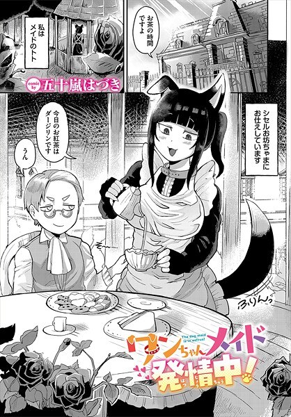 ワンちゃんメイド発情中！（単話） メイン画像