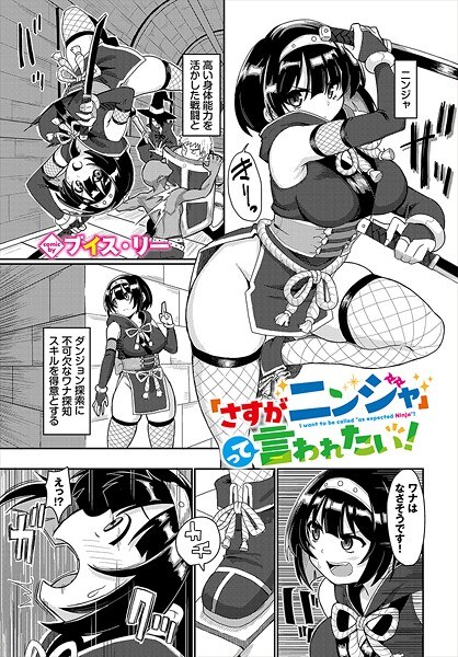 「さすがニンジャ」って言われたい！（単話）