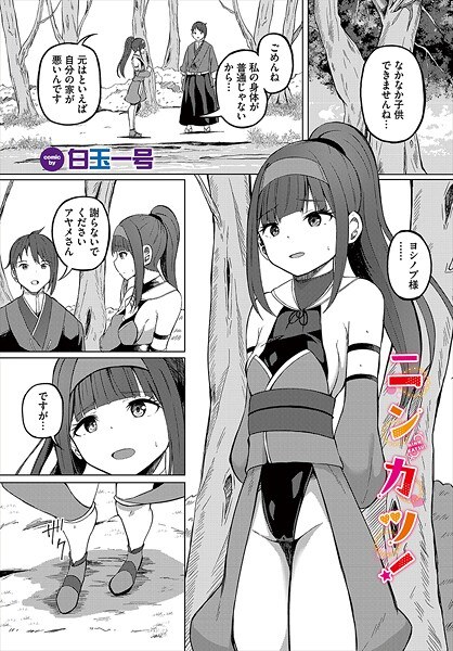 ニンカツ！（単話） メイン画像