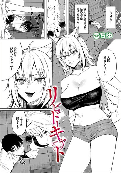 リビドーキャット（単話） メイン画像
