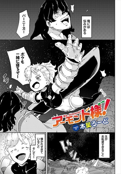 アーモンド様!(単話)