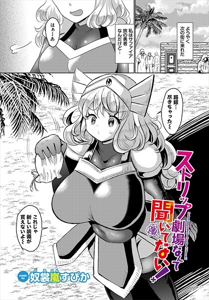 ストリップ劇場なんて聞いてない！（単話）